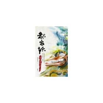 都市妖：假如生活骗了你 pdf epub mobi 电子书 下载