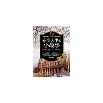 分享人生的小故事 pdf epub mobi 电子书 下载