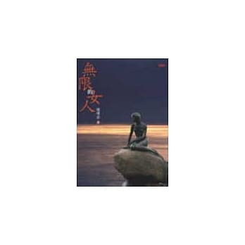 无限的女人 pdf epub mobi 电子书 下载