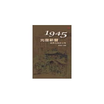 1945‧光复新声：台湾光复诗文集 pdf epub mobi 电子书 下载