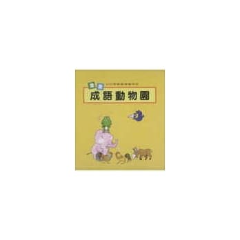 成语动物园全4册 pdf epub mobi 电子书 下载
