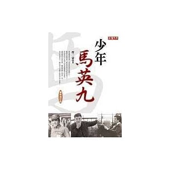 少年马英九（最新修订版） pdf epub mobi 电子书 下载