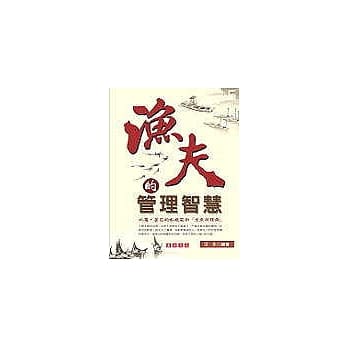 渔夫的管理智慧 pdf epub mobi 电子书 下载