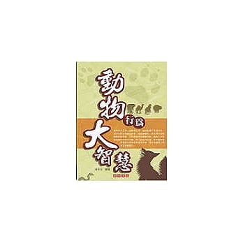 动物行为大智慧 pdf epub mobi 电子书 下载