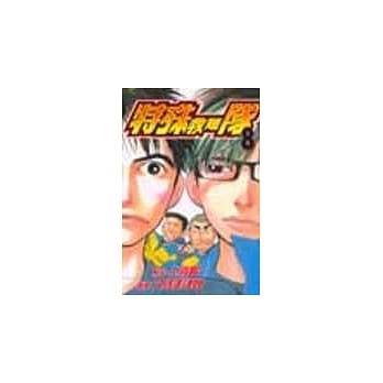 特殊救难队 8 pdf epub mobi 电子书 下载