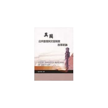 英国公共管理及文官制度改革新论 pdf epub mobi 电子书 下载