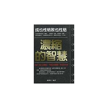 浓缩的智慧：成也性格败也性格 pdf epub mobi 电子书 下载