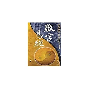 数字易经 pdf epub mobi 电子书 下载