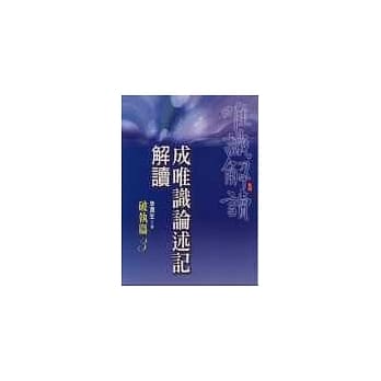 成唯识论述记解读《破执篇3》 pdf epub mobi 电子书 下载