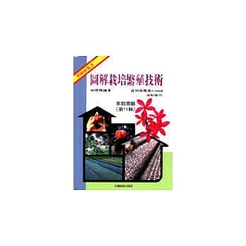 家庭园艺第11辑图解栽培繁殖技术 pdf epub mobi 电子书 下载