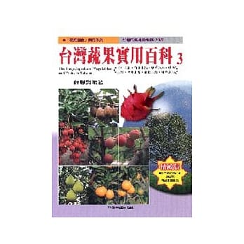 台湾蔬果实用百科第三辑 pdf epub mobi 电子书 下载