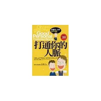 打通你的人脉 pdf epub mobi 电子书 下载