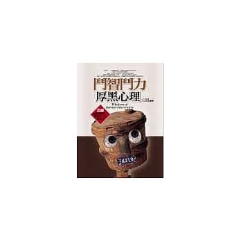 斗智斗力厚黑心理 pdf epub mobi 电子书 下载