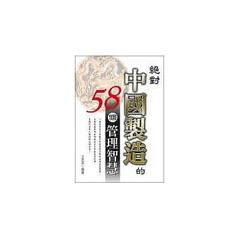 绝对中国制造的58个管理智慧 pdf epub mobi 电子书 下载