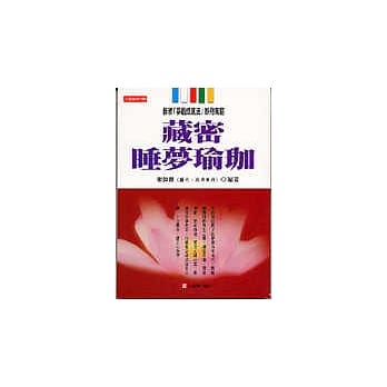 藏密睡梦瑜珈 pdf epub mobi 电子书 下载