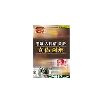 港币人民币美钞真伪图解 pdf epub mobi 电子书 下载