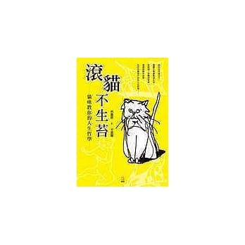 滚猫不生苔：猫咪教你的人生哲学 pdf epub mobi 电子书 下载