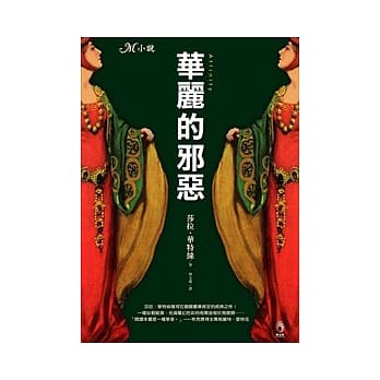 华丽的邪恶 pdf epub mobi 电子书 下载