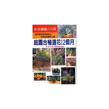 庭园合植选花12个月 pdf epub mobi 电子书 下载
