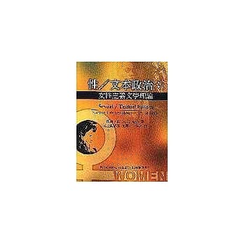 性／文本政治：女性主义文学理论(二版) pdf epub mobi 电子书 下载