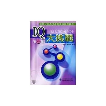 IQ大挑战(第二辑) pdf epub mobi 电子书 下载