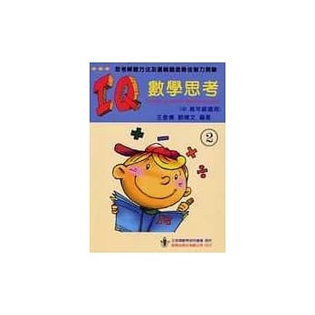 IQ数学思考(二)（中、高年级适用） pdf epub mobi 电子书 下载