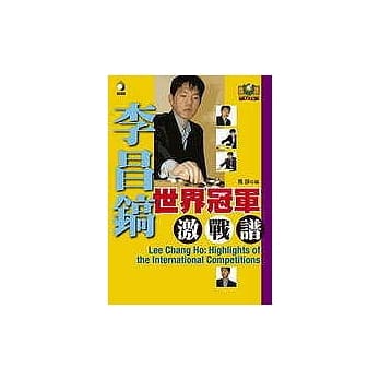 李昌镐世界冠军激战谱 pdf epub mobi 电子书 下载