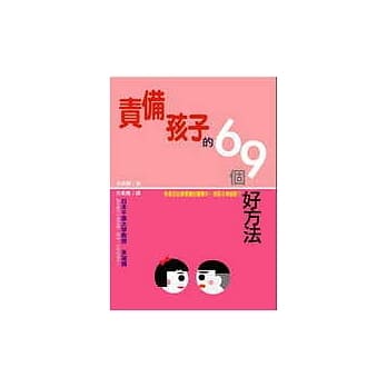 责备孩子的69个好方法 pdf epub mobi 电子书 下载
