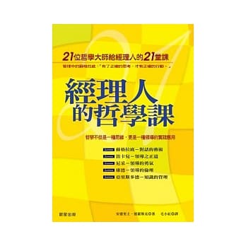 经理人的哲学课－21位哲学大师给经理人的21堂课 pdf epub mobi 电子书 下载