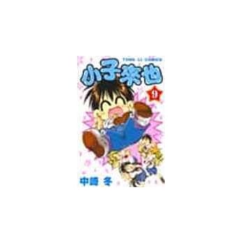 小子来也 9(完) pdf epub mobi 电子书 下载