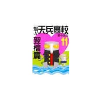 魁!天兵高校 11 pdf epub mobi 电子书 下载