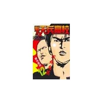 魁!天兵高校 12 pdf epub mobi 电子书 下载