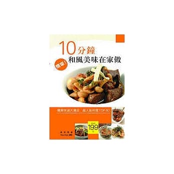 10分钟和风美味在家做：简单快速大满足---超人气料理TOP80 pdf epub mobi 电子书 下载