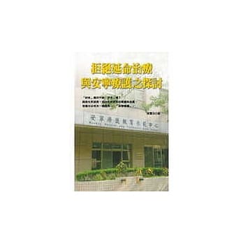 拒绝延命治疗与安宁疗护之探讨 pdf epub mobi 电子书 下载