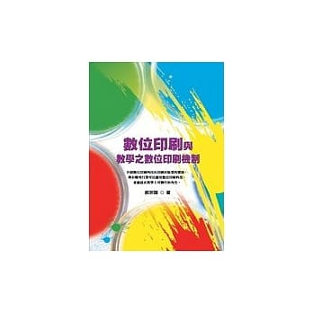 数位印刷与教学应用之数位印刷机制 pdf epub mobi 电子书 下载