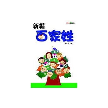 新编百家姓 pdf epub mobi 电子书 下载