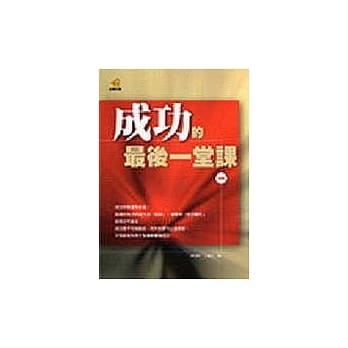 成功的最后一堂课一 pdf epub mobi 电子书 下载