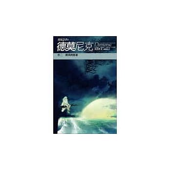 德莫尼克 (卷二)微笑的假面 pdf epub mobi 电子书 下载