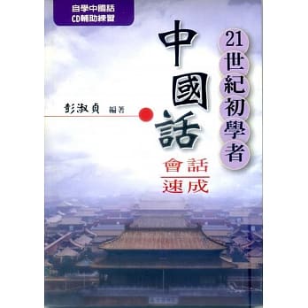 21世纪初学者中国话会话速成(书+CD) pdf epub mobi 电子书 下载