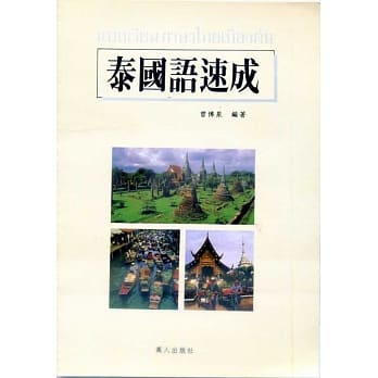 泰国语速成(书附CD) pdf epub mobi 电子书 下载