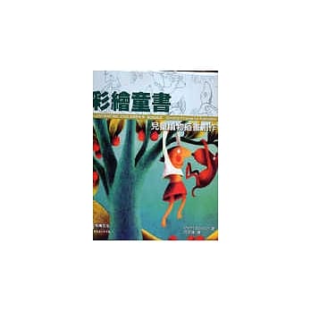 彩绘童书－儿童读物插画创作 pdf epub mobi 电子书 下载