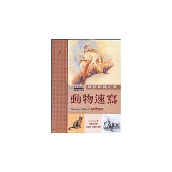 动物速写－捕捉瞬间之美 pdf epub mobi 电子书 下载