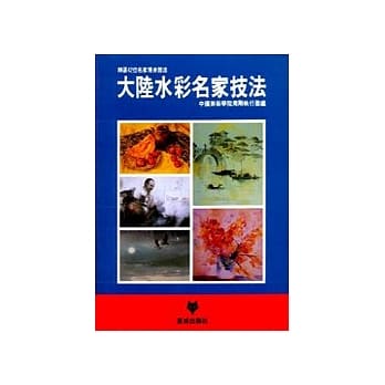 大陆水彩名家技法 pdf epub mobi 电子书 下载