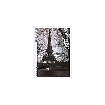 慾望巴黎－李俊东诗集 pdf epub mobi 电子书 下载