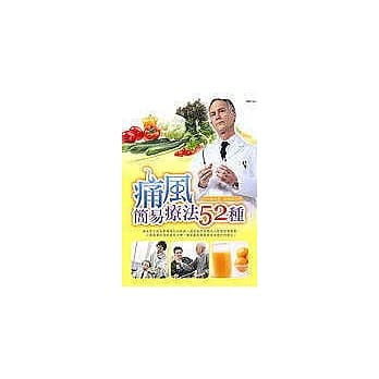 痛风简易疗法52种 pdf epub mobi 电子书 下载