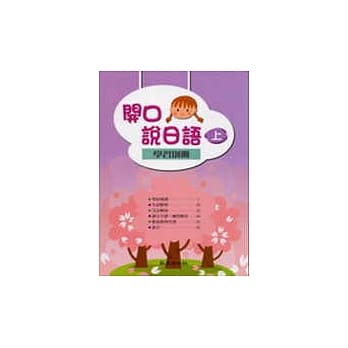 开口说日语（上）（书+学习别册） pdf epub mobi 电子书 下载