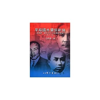早期国共关系新论：从俄联、联共到三大政策的辩证【平装】 pdf epub mobi 电子书 下载