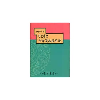 野叟曝言作者夏敬渠年谱【精装】 pdf epub mobi 电子书 下载