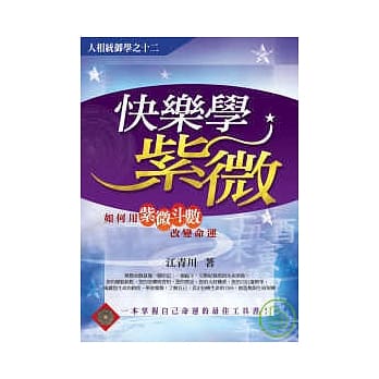 快乐学紫微 pdf epub mobi 电子书 下载