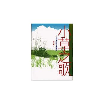 小草之歌－我是这样走过来的 pdf epub mobi 电子书 下载